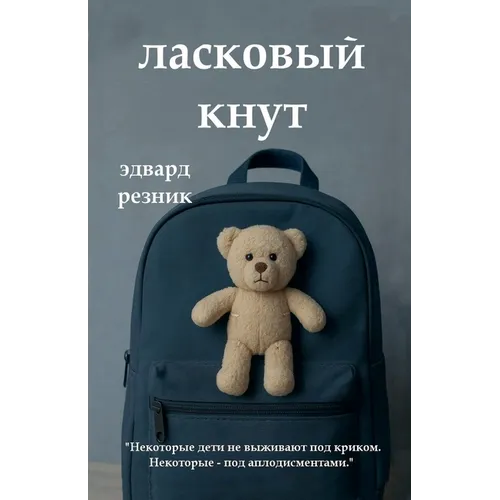 ЛАСКОВЫЙ КНУТ
