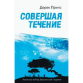 The End of Life's Journey - RUSSIAN