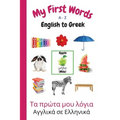 My First Words A - Z English to Greek: Bilingual Learning Made Fun and Easy with Words and Pictures