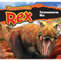 Tiranosaurio Rex/Tyrannosaurus Rex (Spanish)