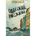 Odesskie Rasskazy