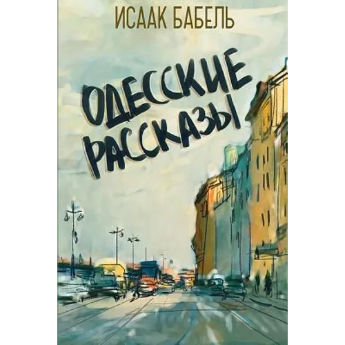 Odesskie Rasskazy