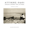 Attikis Odoi: Archaioi Dromoi Tis Attikis