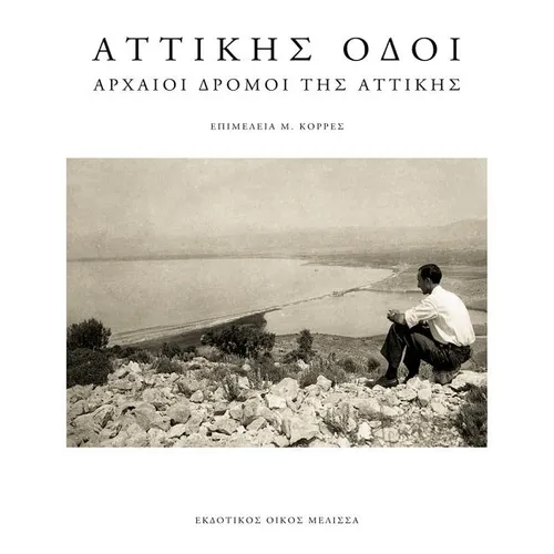 Attikis Odoi: Archaioi Dromoi Tis Attikis