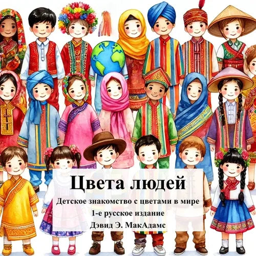 Цвета людей: Детское знак