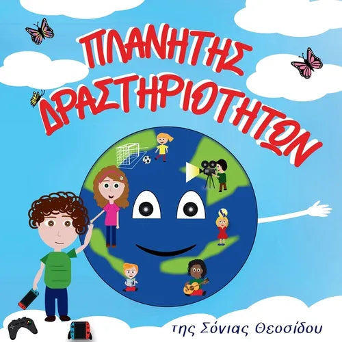 Πλανήτης Δραστηριοτήτων