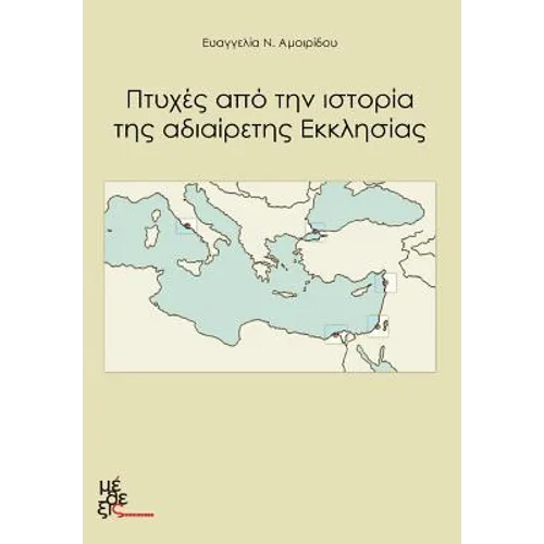 Aspects of the Undevided Church: Ptyhes Apo Tin Istoria Tis Adiairetis Ekklisias