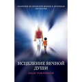 ИСЦЕЛЕНИЕ ВЕЧНОЙ ДУШИ - Оh