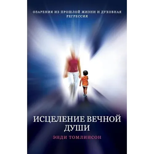 ИСЦЕЛЕНИЕ ВЕЧНОЙ ДУШИ - Оh