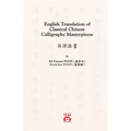 English Translation of Classical Chinese Calligraphy Masterpieces: 英譯法書