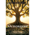 Russian Edition - The Foundation