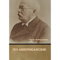 По-американски!