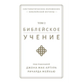 Библейское учение TOM 2 (Biblical Doctrine, Volume 2)