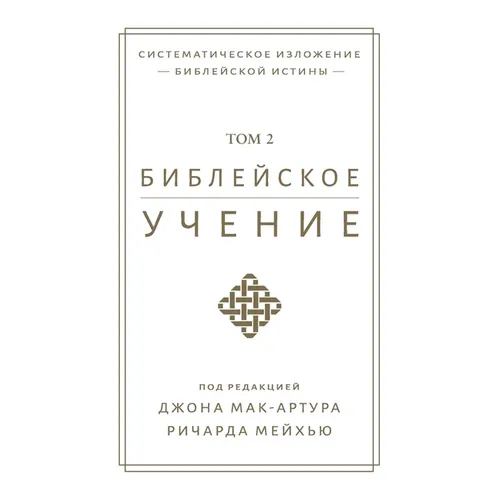 Библейское учение TOM 2 (Biblical Doctrine, Volume 2) - Paperback