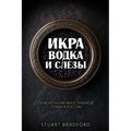 Икра, водка и слезы: Прикл