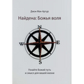 Найдена: Божья воля (Found: God's Will)