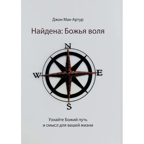Найдена: Божья воля (Found: God's Will)