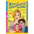 Жена любовника жены