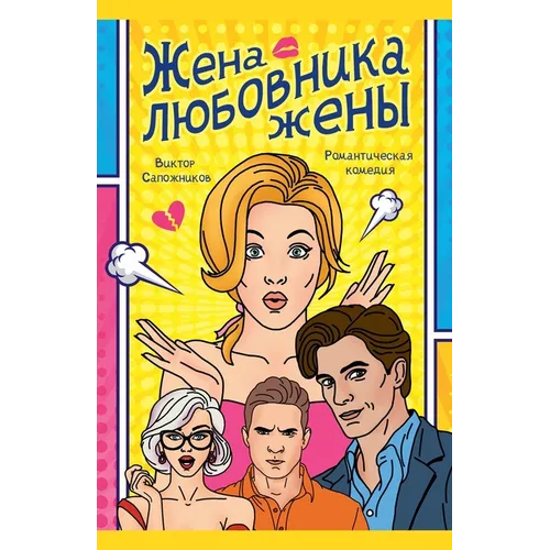 Жена любовника жены