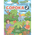 Russian for Kids Soroka 2 Student's Book