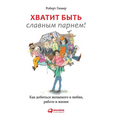 Хватит быть славным парн