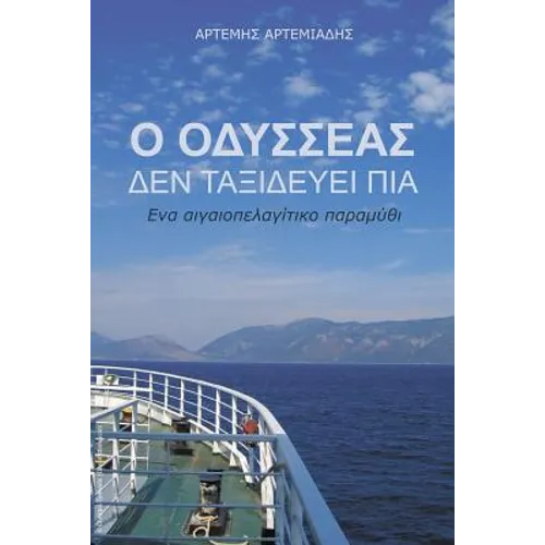 O Odysseas den taxidevei pia: Ena aigaiolagitiko paramithi