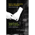 Why I No Longer Write Poems: [Bilingual Georgian-English]
