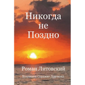 Никогда не Поздно