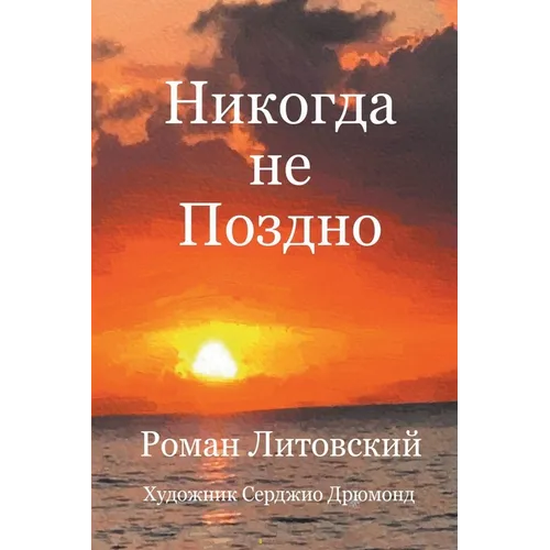 Никогда не Поздно