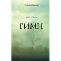 Гимн