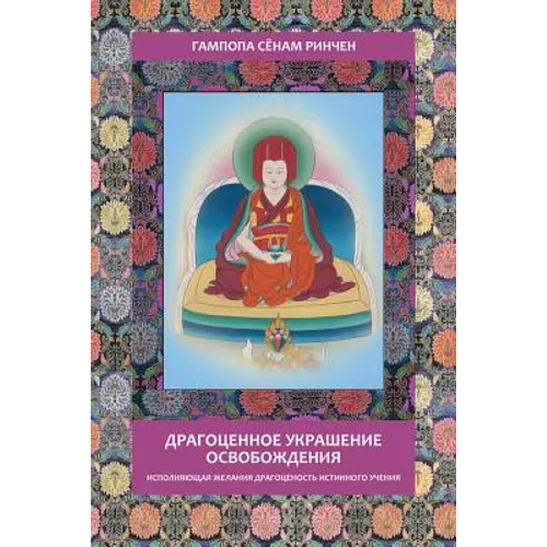 Gampopa. Jewel Ornament of Liberation