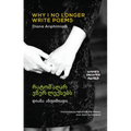 Why I No Longer Write Poems: [Bilingual Georgian-English]