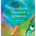 "Манифест Малыша Дракона