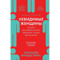 Невидимые женщины: Почем