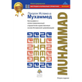 Пророк Ислама Мухаммед: б