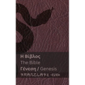 Η Βίβλος (Γένεση) / The Bible (Genesis): Tranzlaty ελλην_