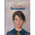 Почтальонша (La portalettere)