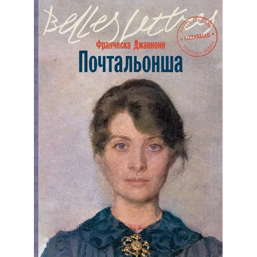 Почтальонша (La portalettere)
