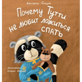 Why Tutti Doesn't Like to Go to Bed (Russian Edition): Почему Тутти не &
