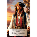Одиссея капитана Блада. Х