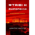 ΦΤΑΙΕΙ Η ΑΚΡΟΠΟΛΗ