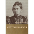 Сестричка-Катя