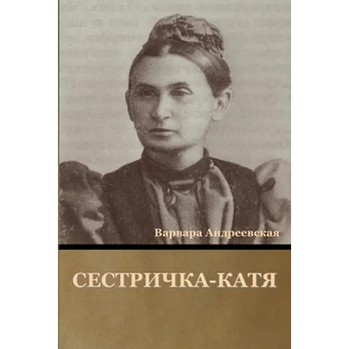 Сестричка-Катя