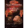 Чудо Ребенок The Miracle Child