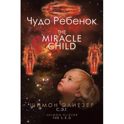 Чудо Ребенок The Miracle Child