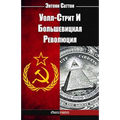 Уолл-Стрит И Большевицка