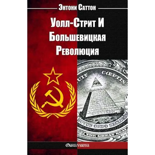 Уолл-Стрит И Большевицка