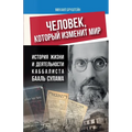 ЧЕЛОВЕК, КОТОРЫЙ ИЗМЕНИТ