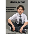 Наши детки: несколько кни