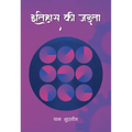 Inertia of History (Hindi Edition)